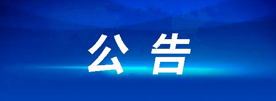 鄱陽(yáng)縣長(zhǎng)途汽車運(yùn)輸有限公司招聘公告20240620